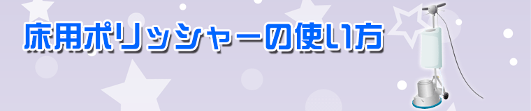 床用ポリッシャーの使い方