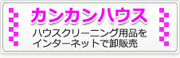 ハウスクリーニング用品通販　カンカンハウス