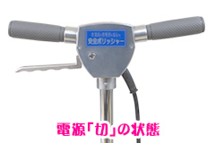 スイッチ「切」を確認してプラグをコンセントに差す