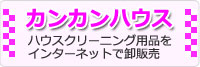 ハウスクリーニング用品通販　カンカンハウス
